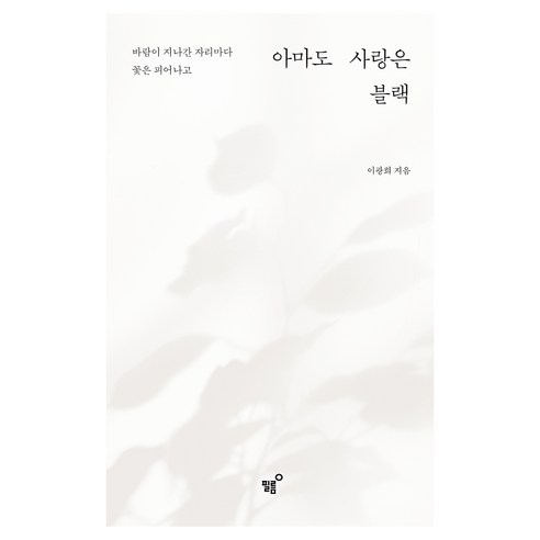 아마도 사랑은 블랙:바람이 지나간 자리마다 꽃은 피어나고, 필름(Feelm), 이광희
