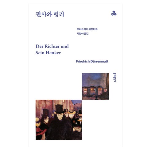 판사와 형리, 프리드리히 뒤렌마트, 문예출판사