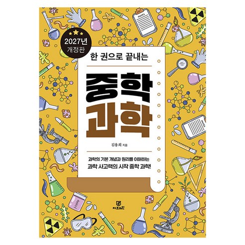 2027 한 권으로 끝내는 중학 과학 개정판, 지브레인, 김용희