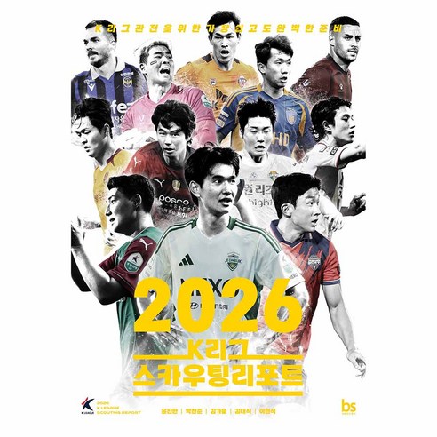 2026 K리그 스카우팅리포트:K리그 관전을 위한 가장 쉽고도 완벽한 준비, 브레인스토어, 윤진만, 박찬준, 김가을, 김대식, 이현석