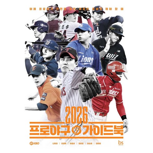 2026 프로야구 가이드북, 브레인스토어, 나유리, 조은혜, 이종서, 김민경, 윤승재, 김현세