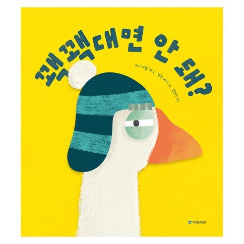 꽥꽥대면 안 돼?, 국민서관, 단품