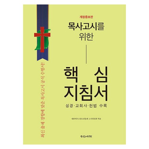 목사고시를 위한 핵심지침서 성경 · 교회사 · 헌법 수록 개정증보판, 한국장로교출판사, 대한예수교장로회총회 고시위원회
