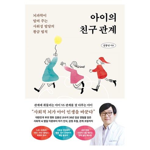 아이의 친구 관계:뇌과학이 알려 주는 사회성 발달의 황금 법칙, 김붕년, 카시오페아