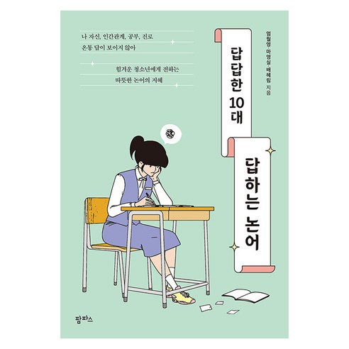 답답한 10대 답하는 논어, 상세참조 상세참조