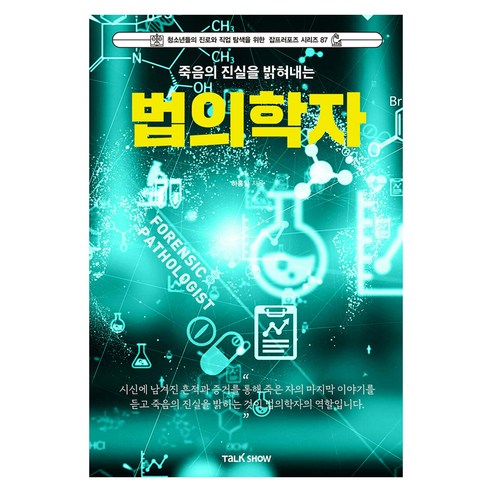 죽음의 진실을 밝혀내는 법의학자, 토크쇼, 하홍일