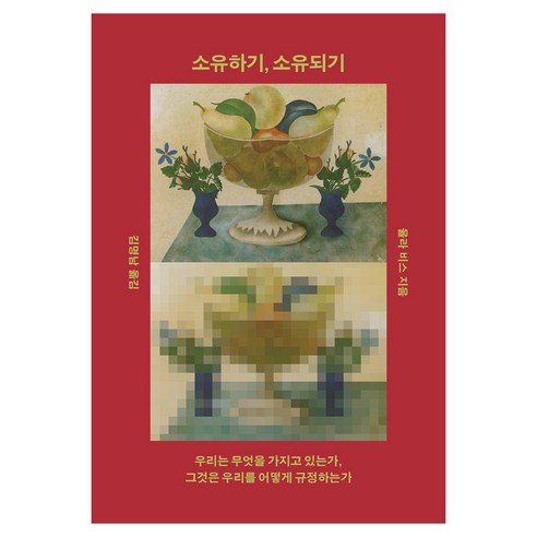 소유하기 소유되기, 열린책들, 율라 비스