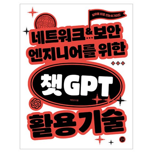 네트워크·보안 엔지니어를 위한 챗GPT 활용 기술:실무에 바로 쓰는 AI 가이드, 길벗, 박진산