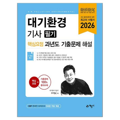 2026 대기환경기사 필기 핵심요점 과년도 기출문제 해설, 예문사