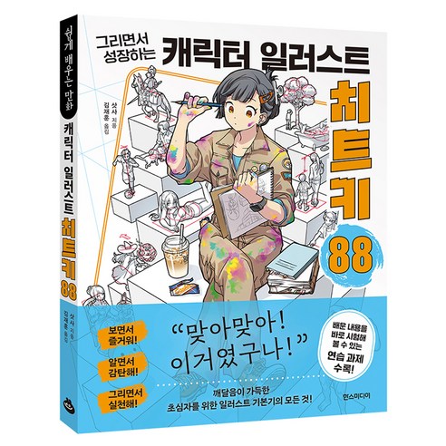 그리면서 성장하는캐릭터 일러스트 치트키 88, 상세내용 참조
