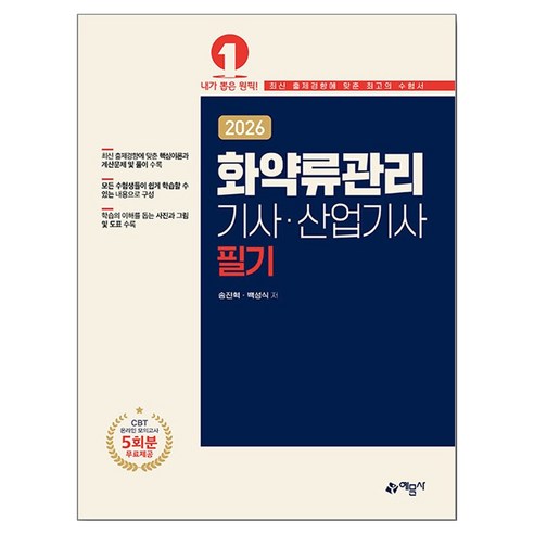 2026 화약류관리기사·산업기사 필기, 예문사