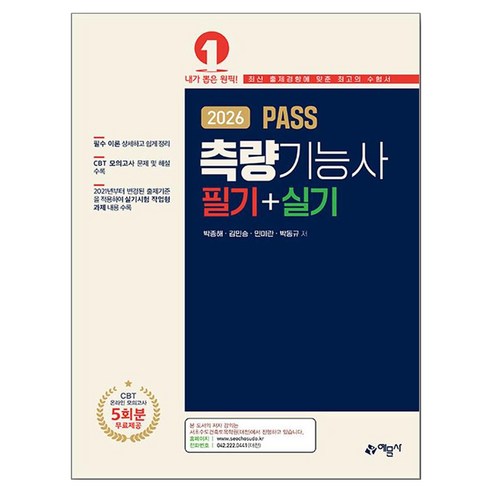 2026 PASS 측량기능사 필기+실기, 예문사