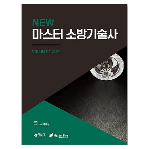 New 마스터 소방기술사 1 제4판, 예문사, 홍운성