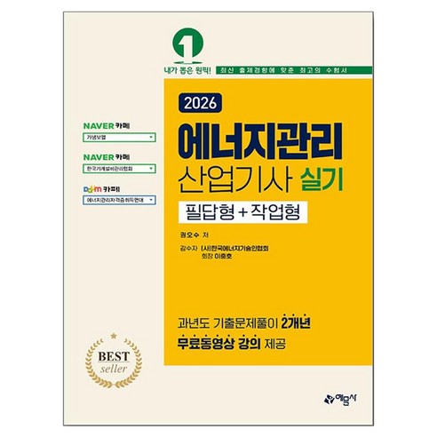 2026 에너지관리산업기사 실기 필답형 + 작업형, 예문사
