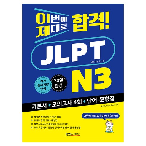 이번에 제대로 합격! JLPT 일본어능력시험 N3, 맛있는북스