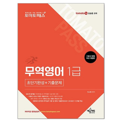 토마토패스 무역영어 1급 초단기완성+기출문제, 예문에듀