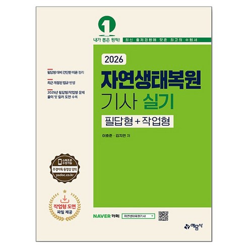 2026 자연생태복원기사 실기 필답형+작업형, 예문사
