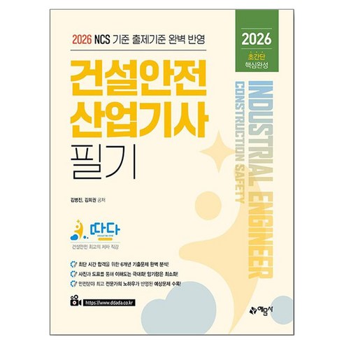 2026 건설안전산업기사 필기, 예문사