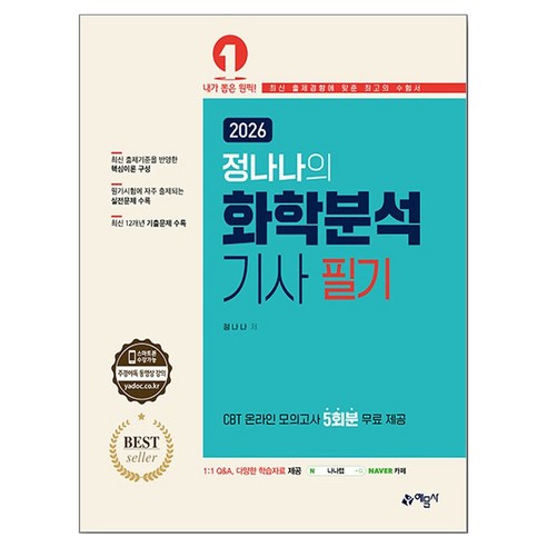 2026 정나나의 화학분석기사 필기, 예문사