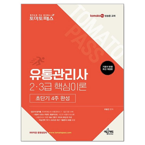 토마토패스 유통관리사 2·3급 핵심이론 초단기 4주 완성, 예문에듀