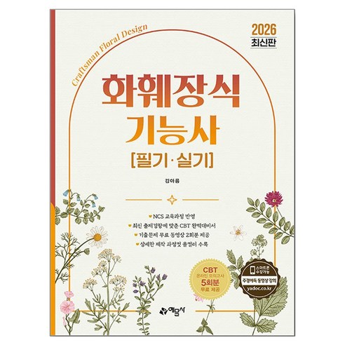 2026 화훼장식기능사 필기·실기, 예문사