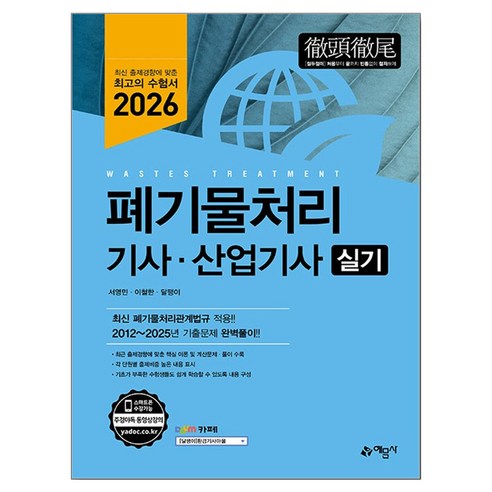 2026 폐기물처리기사·산업기사 실기, 예문사