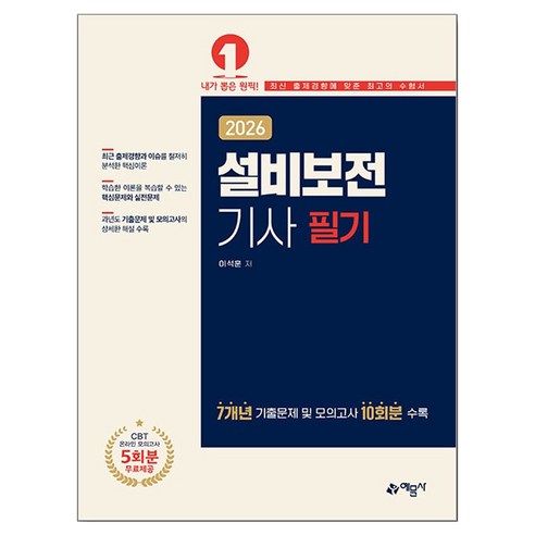2026 설비보전기사 필기, 예문사