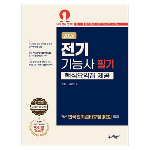 2026 전기기능사 필기:핵심요약집 제공, 예문사 예문사