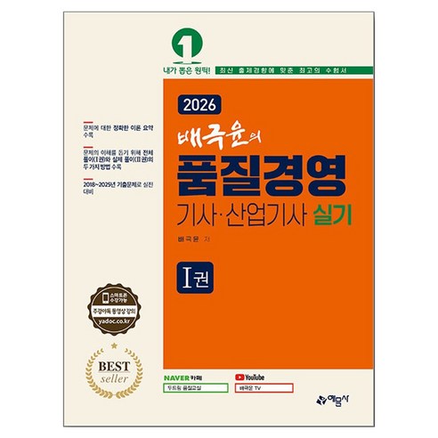 2026 배극윤의 품질경영기사 산업기사 실기 세트 전 2권, 페이퍼북