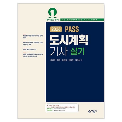2026 도시계획기사 실기, 예문사