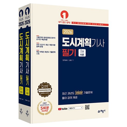 2026 도시계획기사 필기 세트, 페이퍼북
