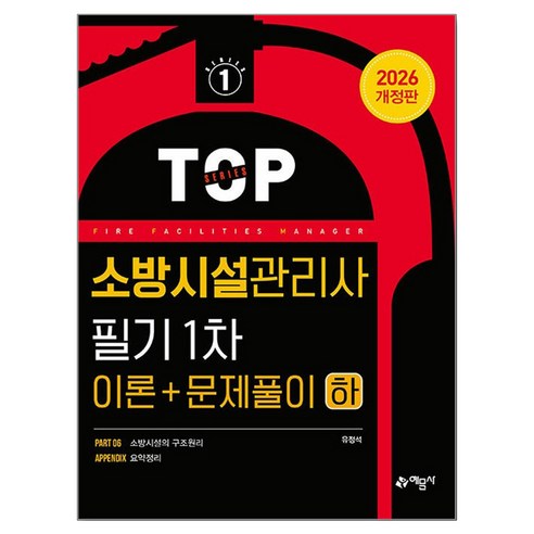 2026 소방시설관리사 필기 1차 이론 + 문제풀이 하 개정판, 페이퍼북, 예문사