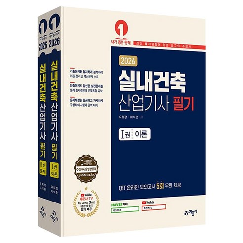 2026 실내건축산업기사 필기 이론 + 문제 세트 전 2권, 예문사