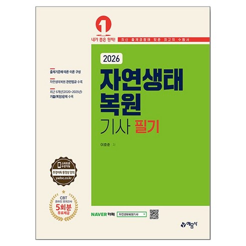 2026 자연생태복원기사 필기, 예문사