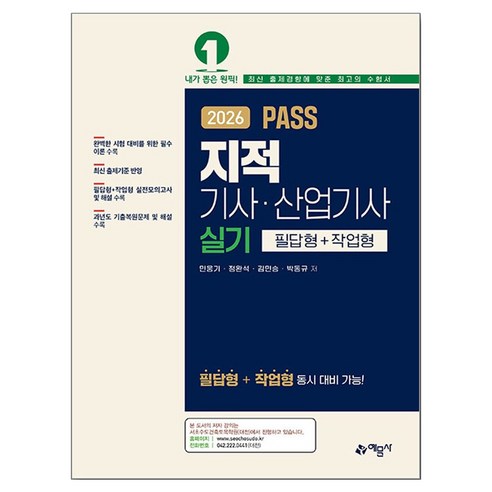2026 PASS 지적기사 · 산업기사 실기 필답형 + 작업형, 예문사