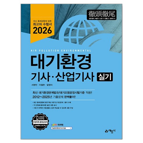 2026 대기환경기사·산업기사 실기, 예문사