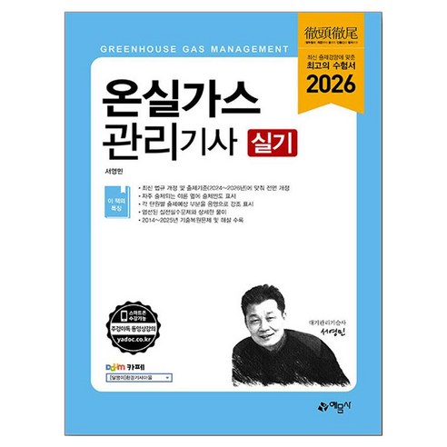 2026 온실가스관리기사 실기, 예문사