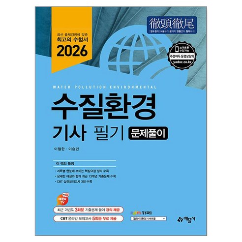 2026 수질환경기사 필기 문제풀이, 예문사