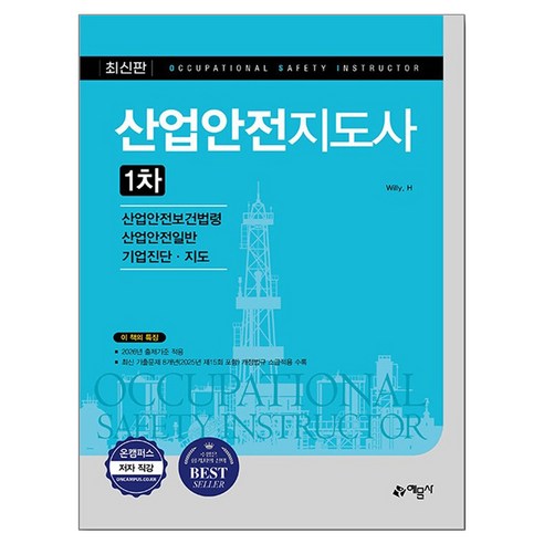 산업안전지도사 1차, 예문사