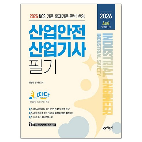 2026 따다 산업안전산업기사 필기 초간단 핵심완성, 예문사