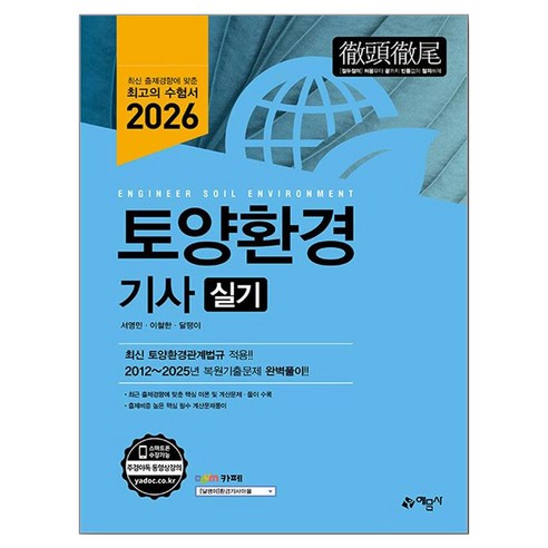 2026 토양환경기사 실기, 예문사