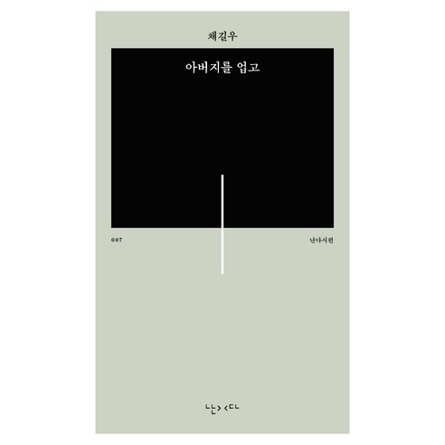 아버지를 업고, 난다, 채길우