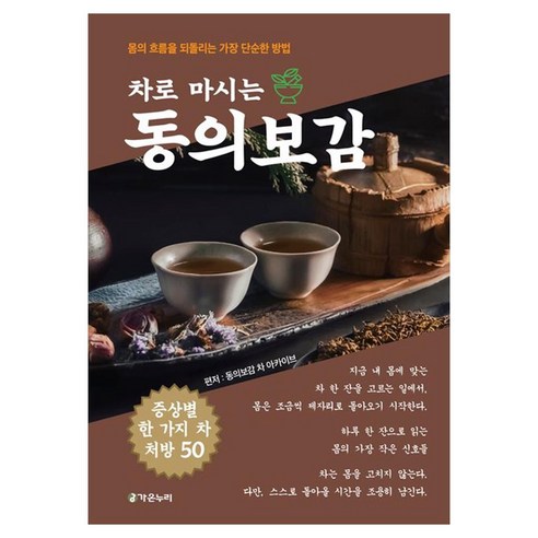 차로 마시는 동의보감, 가온누리, 동의보감 차 아카이브