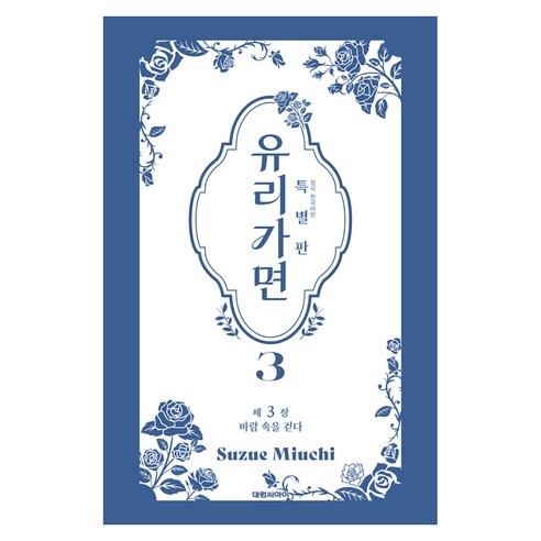 유리가면 3(특별판), 미우치 스즈에, 대원씨아이