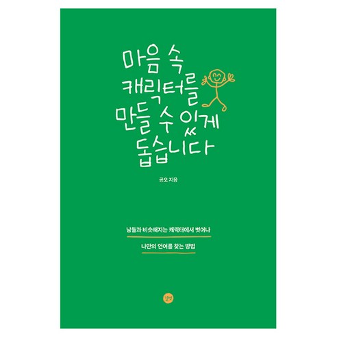 마음 속 캐릭터를 만들 수 있게 돕습니다, 1