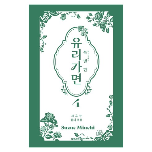 유리가면 4(특별판), 대원씨아이, 미우치 스즈에