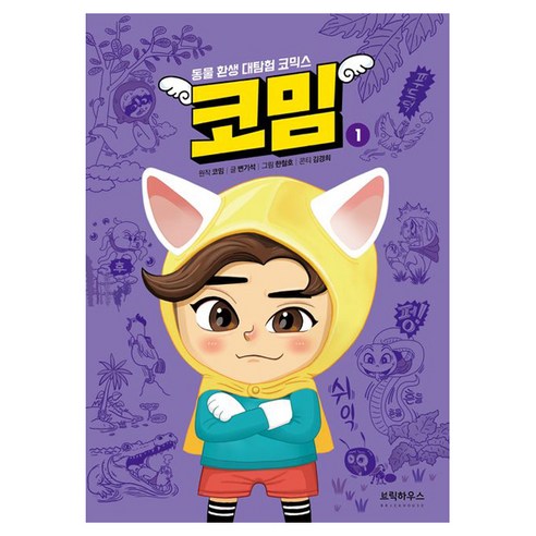 코밈 : 동물 환생 대탐험 코믹스, 브릭하우스, 변기석, 1권
