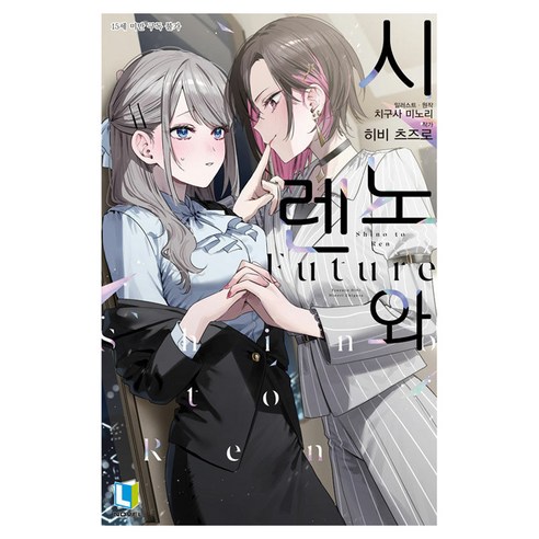 시노와 렌 Future 1, 디앤씨미디어, 히비 츠즈로