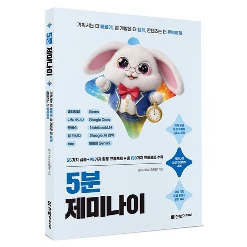 5분 제미나이, 한빛미디어, 감자나라ai(오종현)