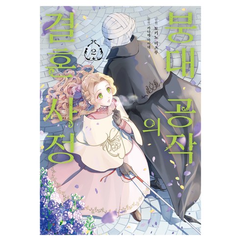 붕대 공작의 결혼 사정 2, 토키노 미츠루, 허쉬